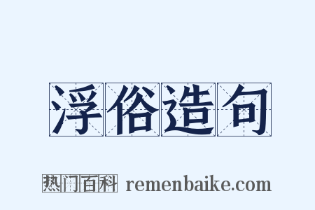 浮俗造句是什么意思的图片
